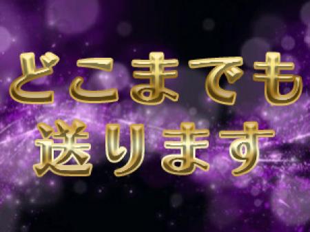 かなりの広範囲で送り対応可能です