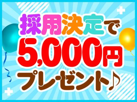 まずは採用決定だけでもお小遣い♪