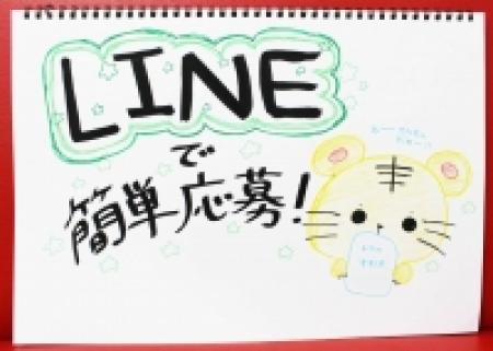 応募はLINEでかんたん♪