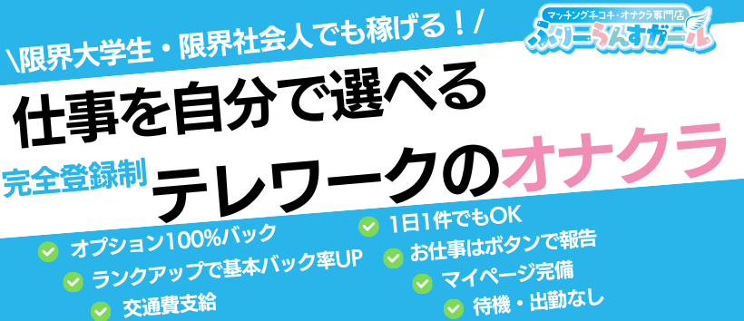 ふりーらんすガール・東京の求人