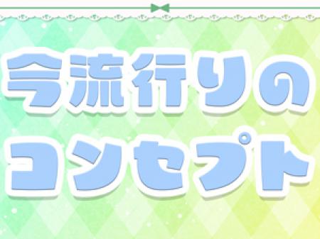 多摩エリアで主流のコンセプト