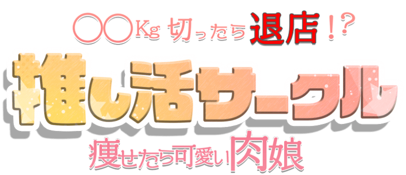 推し活サークルの求人