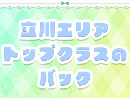 業界内でも高単価バックをお約束