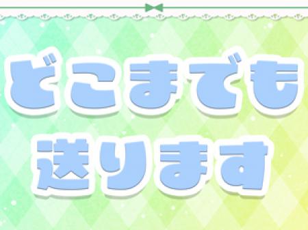 お仕事終わりは送り対応可能です