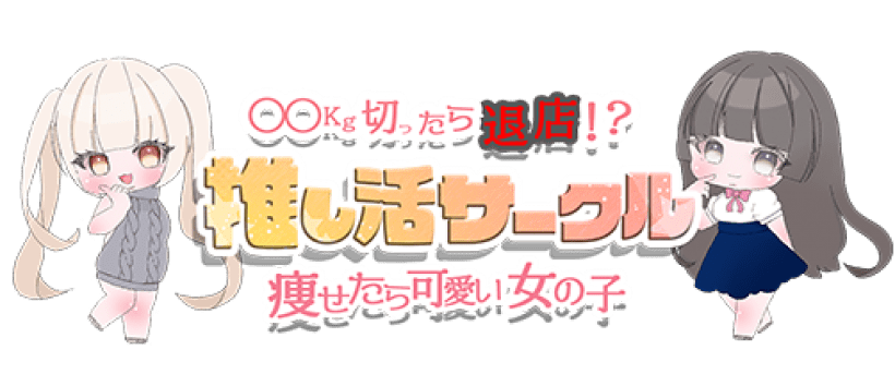 推し活サークルの求人