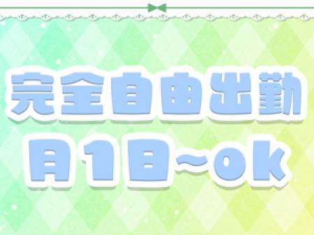 自由出勤なので好きな時間に働けます