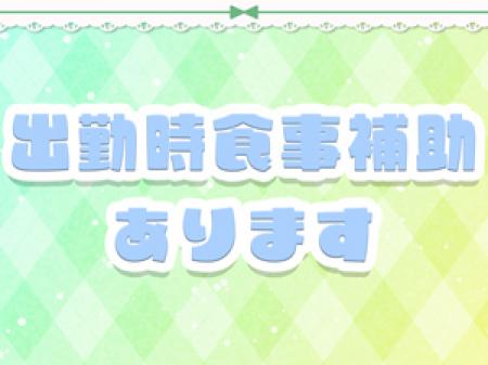 業界的に新しい出勤時食事補助付いています！