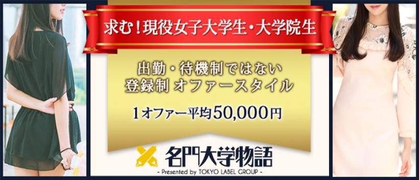 名門大学物語の求人