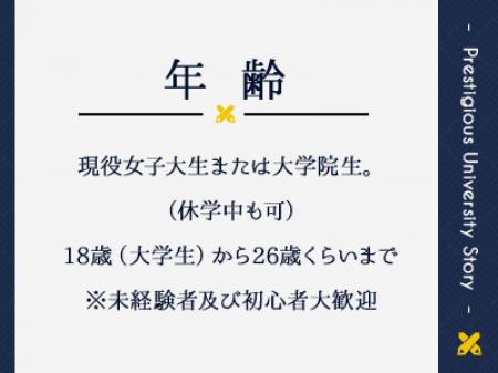 現役女子大生、大学院生募集