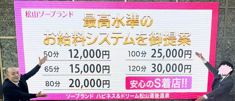 ハピネス&ドリーム 松山道後温泉の求人