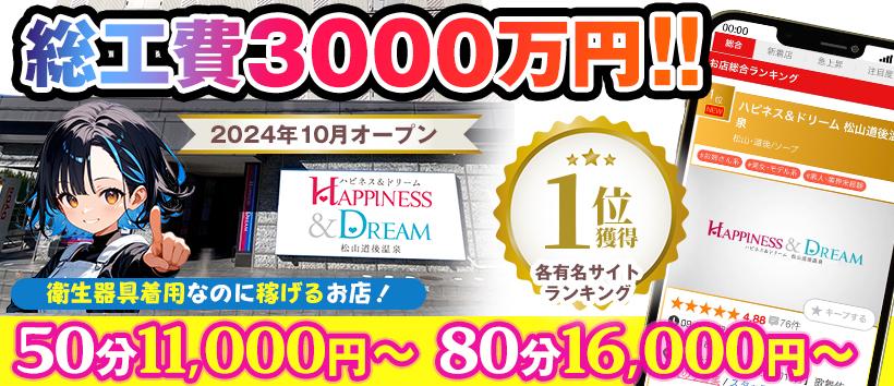 ハピネス&ドリーム 松山道後温泉の求人