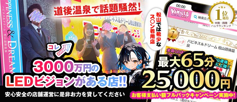 ハピネス&ドリーム 松山道後温泉の求人