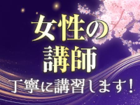 無料講習＆女性講師の丁寧なサポートあり☆彡