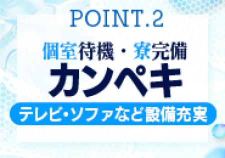 待機面も最高な環境で♪