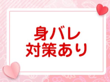 身バレ対策がしっかりしているから安心！