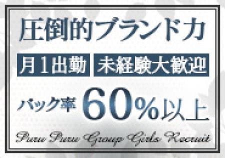 圧倒的ブランド力！バック率６０％以上