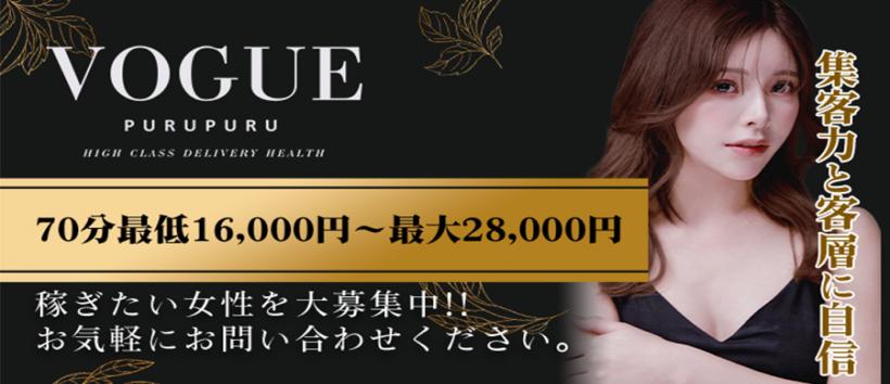 PURUPURUVOGUEの求人