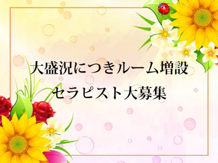 大盛況につきルーム増設