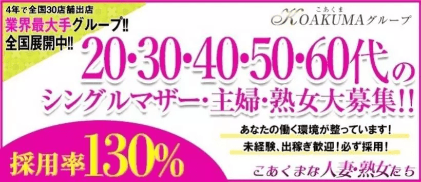 こあくまな熟女たち 池袋店（KOAKUMAグループ）の求人