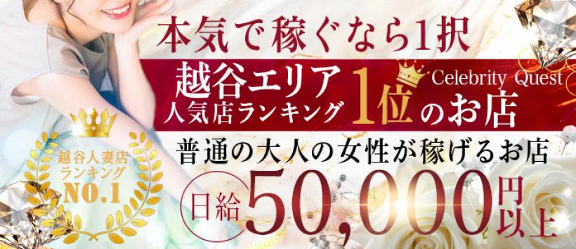 セレブクエストーKoshigayaーの求人