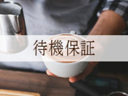 待機保証制度あり