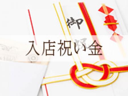 全員貰える入店祝い金