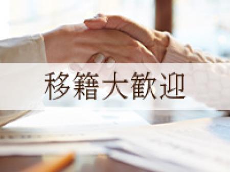 他店様からの移籍大歓迎！