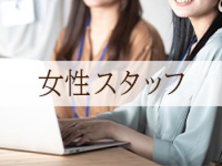 女性スタッフ在中