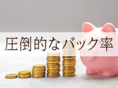 圧倒的バック率
