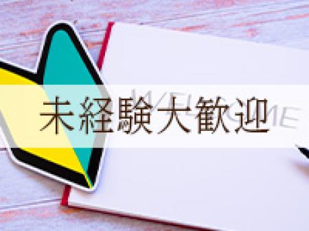 未経験の女性大歓迎