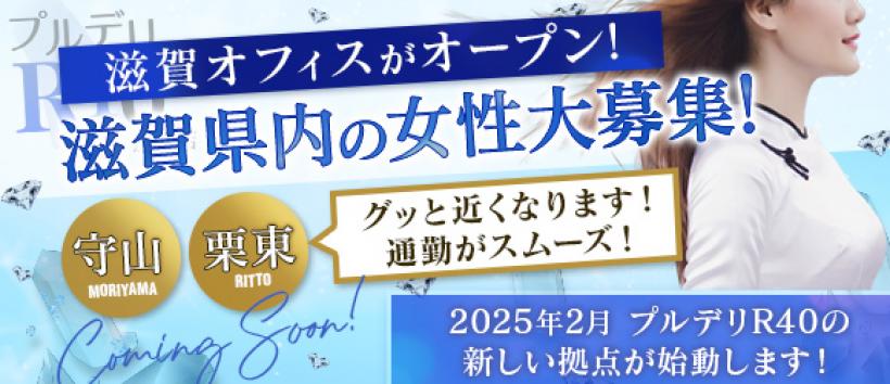 プルデリR40滋賀店　の求人