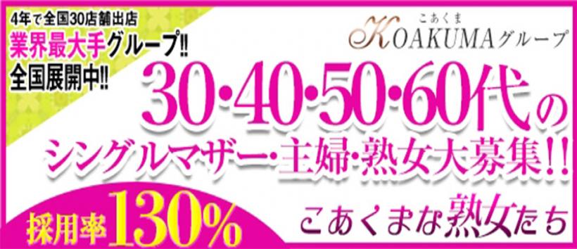 こあくまな熟女たち 相模原・橋本店（KOAKUMAグループ）の求人