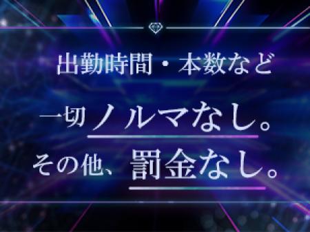 完全自由出勤！罰金もなし！