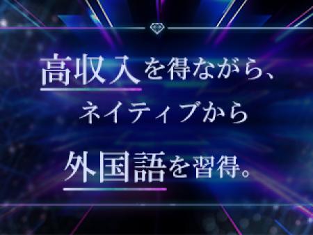 稼ぎながら外国語を習得！