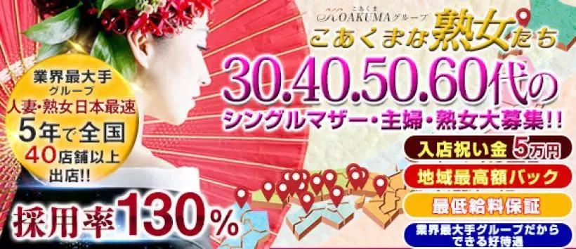 こあくまな熟女たち太田店(KOAKUMAグループ)の求人