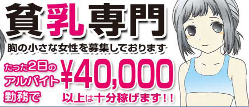 大阪 貧乳女学園の求人