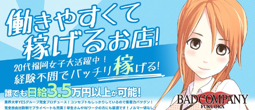 バッドカンパニーの求人