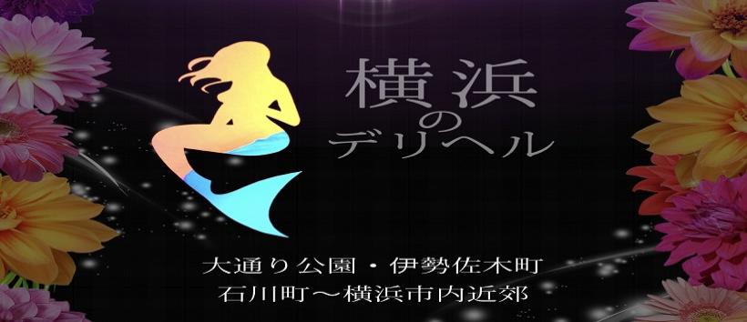 横浜のデリヘルの求人