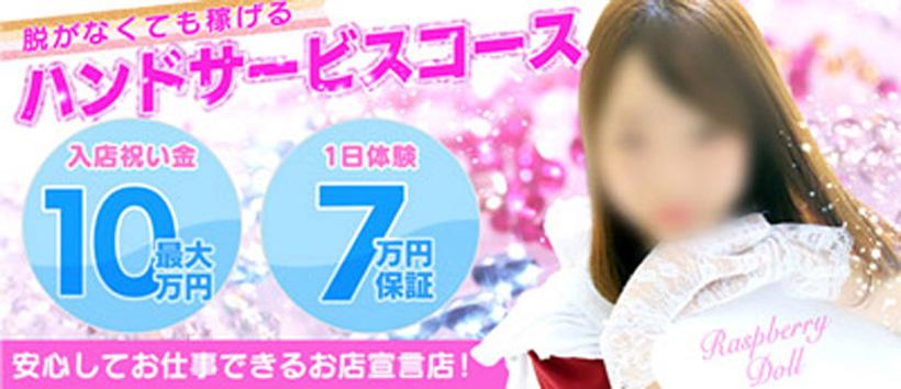 ラズベリードール松山店の求人