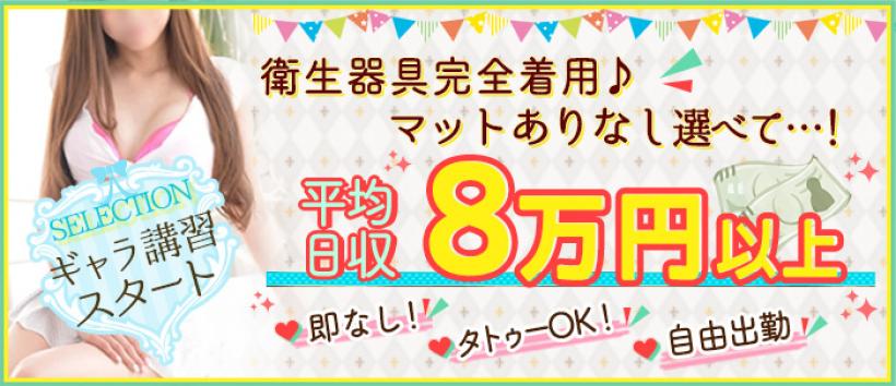 SELECTION~セレクション~の求人