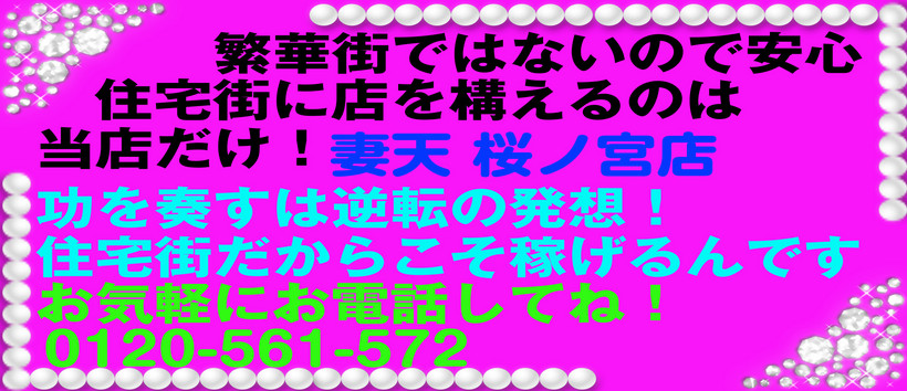 妻天 桜ノ宮店の求人