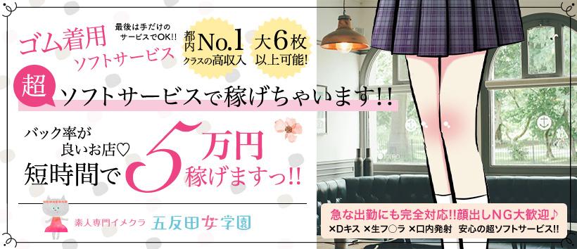 五反田女学園の求人