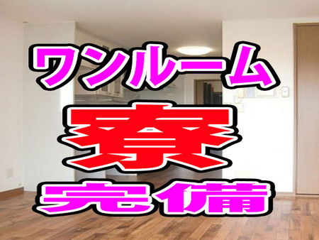 入寮可能な寮を完備してます